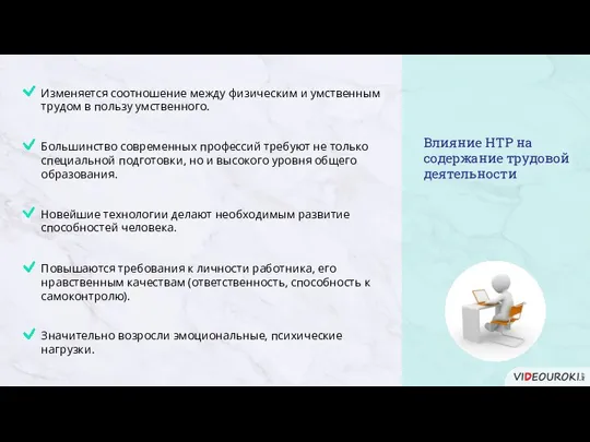 Влияние НТР на содержание трудовой деятельности Изменяется соотношение между физическим и