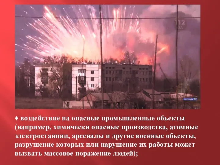 ♦ воздействие на опасные промышленные объекты (например, химически опасные производства, атомные