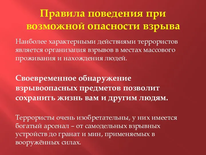 Правила поведения при возможной опасности взрыва Наиболее характерными действиями террористов является