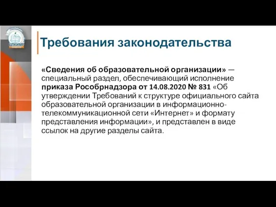 Требования законодательства «Сведения об образовательной организации» — специальный раздел, обеспечивающий исполнение