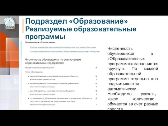 Подраздел «Образование» Реализуемые образовательные программы Численность обучающихся в «Образовательных программах» заполняется