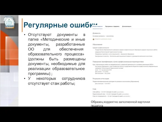 Регулярные ошибки Отсутствуют документы в папке «Методические и иные документы, разработанные