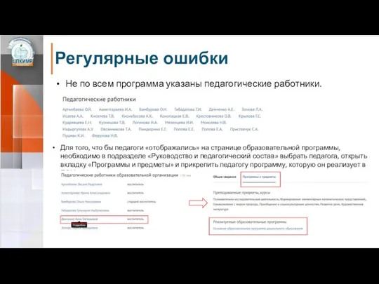 Регулярные ошибки Не по всем программа указаны педагогические работники. Для того,