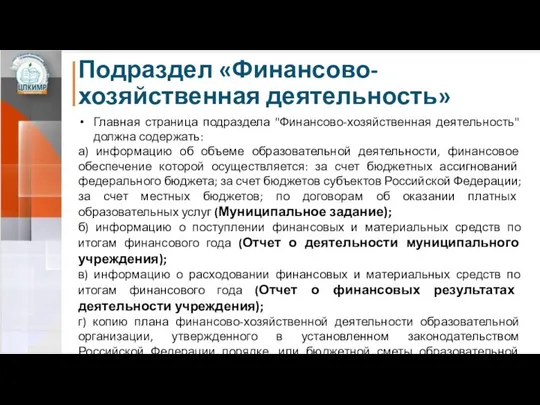 Подраздел «Финансово-хозяйственная деятельность» Главная страница подраздела "Финансово-хозяйственная деятельность" должна содержать: а)