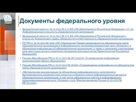 Документы федерального уровня Федеральный закон от 29.12.2012 № 273-ФЗ «Об образовании