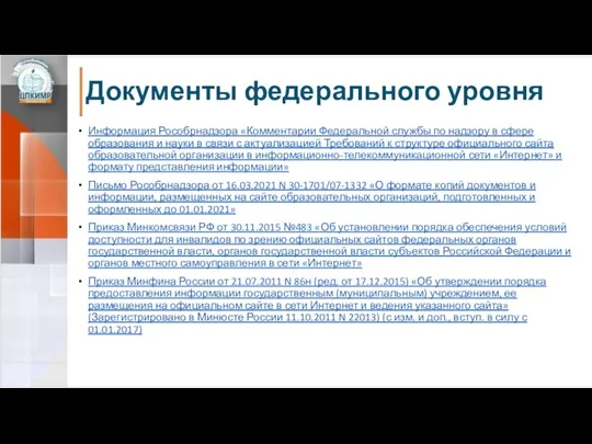 Документы федерального уровня Информация Рособрнадзора «Комментарии Федеральной службы по надзору в