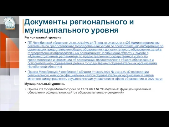 Документы регионального и муниципального уровня Региональный уровень ПП Челябинской области от