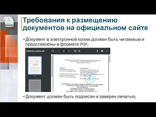 Требования к размещению документов на официальном сайте Документ в электронной копии