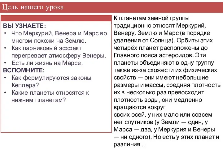 Цель нашего урока К планетам земной группы традиционно относят Меркурий, Венеру,