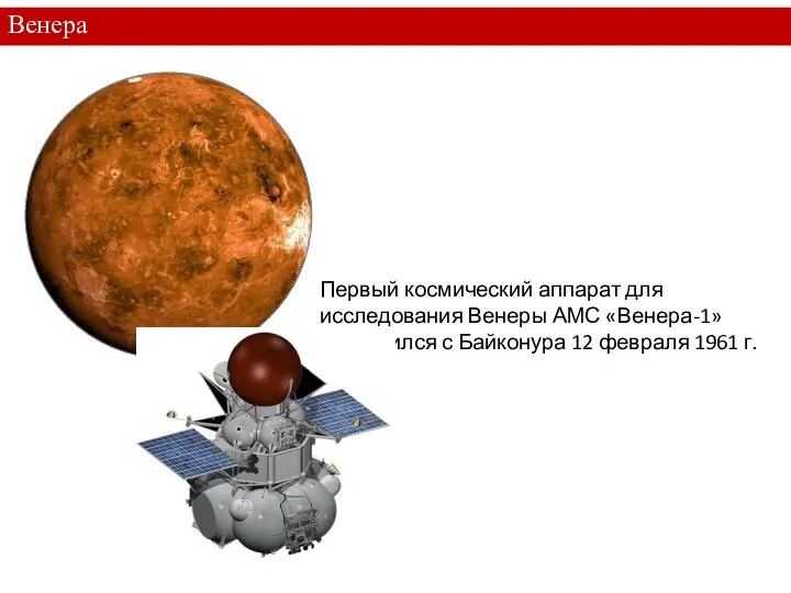 Венера Первый космический аппарат для исследования Венеры АМС «Венера-1» отправился с Байконура 12 февраля 1961 г.