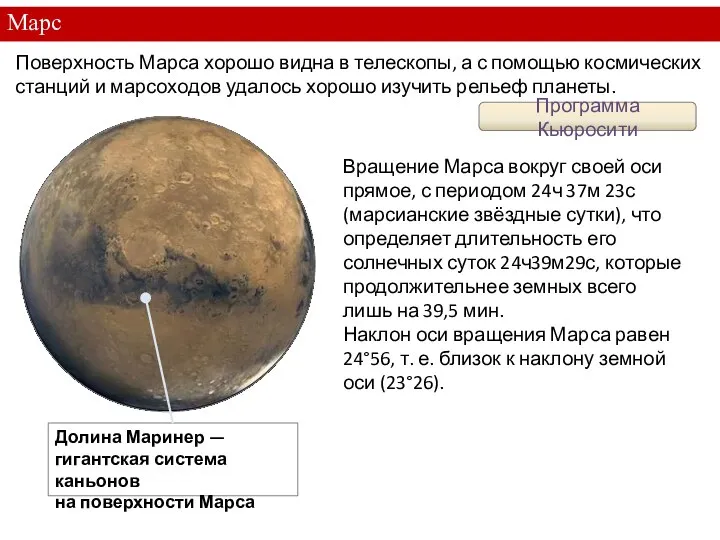 Марс Поверхность Марса хорошо видна в телескопы, а с помощью космических