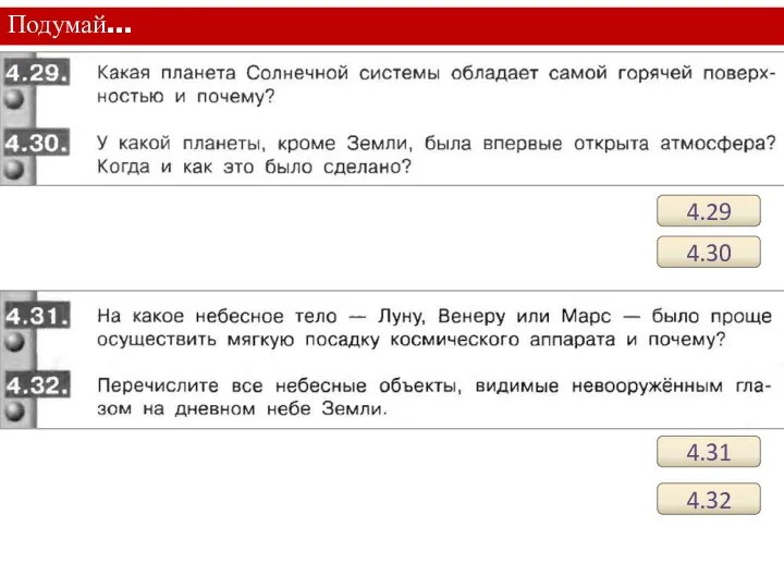 Подумай… 4.29 4.30 4.31 4.32