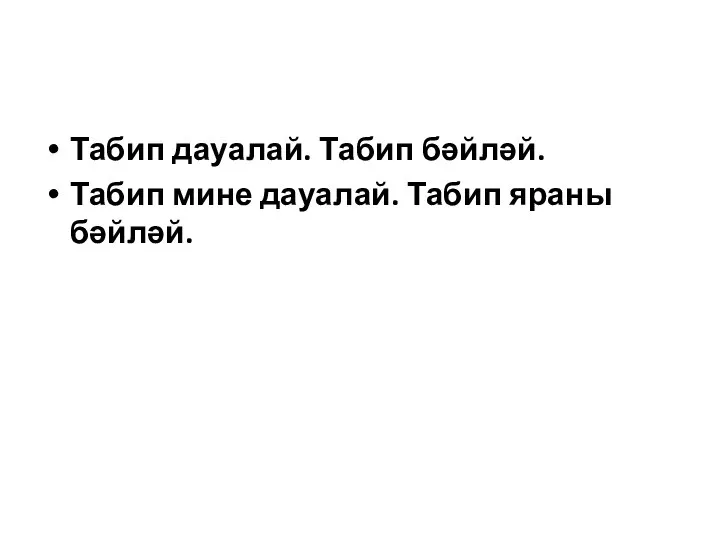 Табип дауалай. Табип бәйләй. Табип мине дауалай. Табип яраны бәйләй.