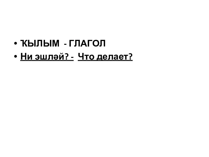 ҠЫЛЫМ - ГЛАГОЛ Ни эшләй? - Что делает?