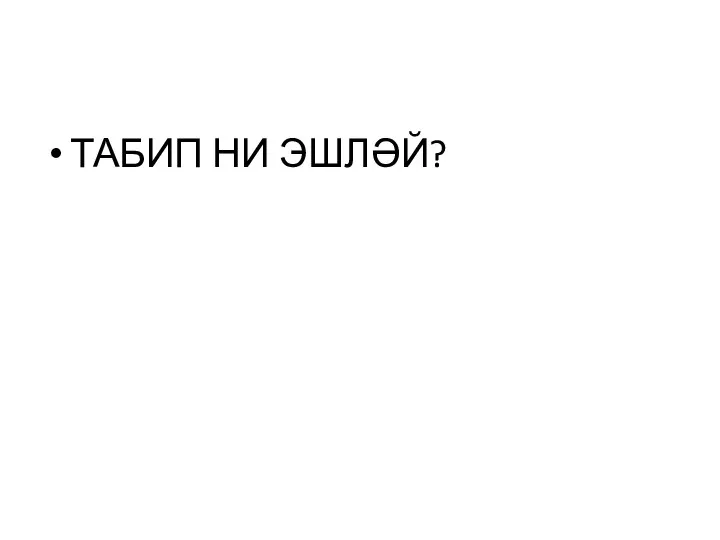 ТАБИП НИ ЭШЛӘЙ?