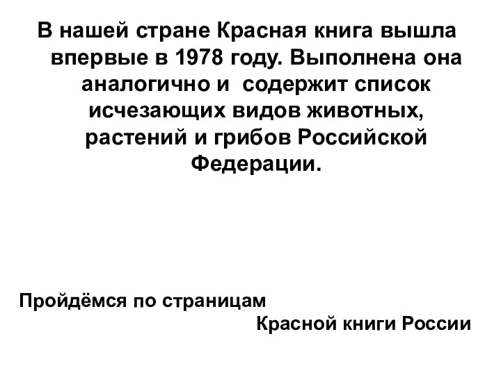 В нашей стране Красная книга вышла впервые в 1978 году. Выполнена