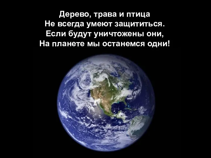 Дерево, трава и птица Не всегда умеют защититься. Если будут уничтожены