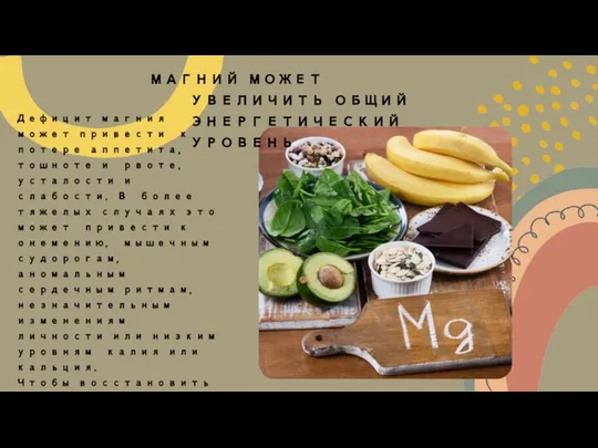 МАГНИЙ МОЖЕТ УВЕЛИЧИТЬ ОБЩИЙ ЭНЕРГЕТИЧЕСКИЙ УРОВЕНЬ Дефицит магния может привести к