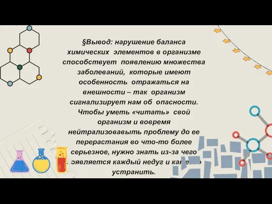 §Вывод: нарушение баланса химических элементов в организме способствует появлению множества заболеваний,