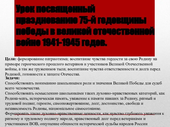 Урок посвященный празднованию 75-й годовщины победы в великой отечественной войне 1941-1945