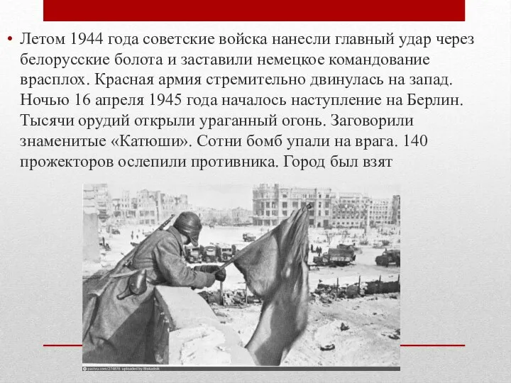 Летом 1944 года советские войска нанесли главный удар через белорусские болота