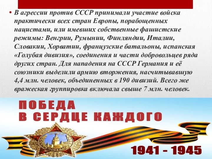 В агрессии против СССР принимали участие войска практически всех стран Европы,