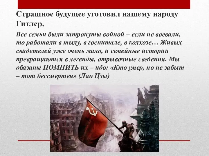 Страшное будущее уготовил нашему народу Гитлер. Все семьи были затронуты войной