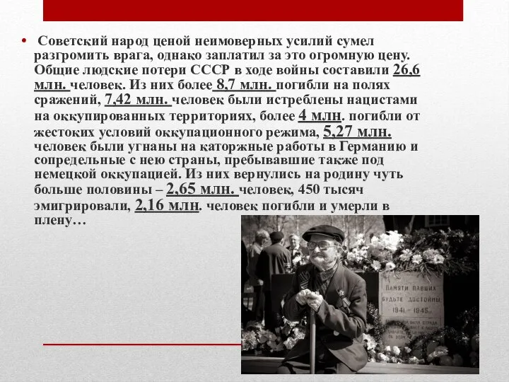 Советский народ ценой неимоверных усилий сумел разгромить врага, однако заплатил за