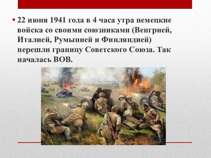 22 июня 1941 года в 4 часа утра немецкие войска со