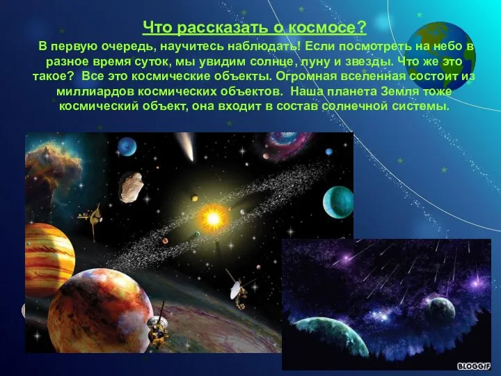 Что рассказать о космосе? В первую очередь, научитесь наблюдать! Если посмотреть