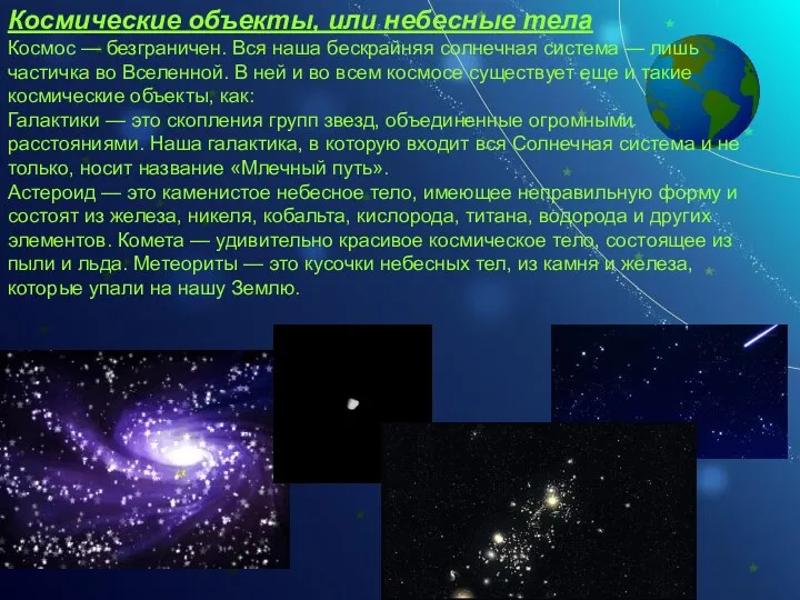 Космические объекты, или небесные тела Космос — безграничен. Вся наша бескрайняя