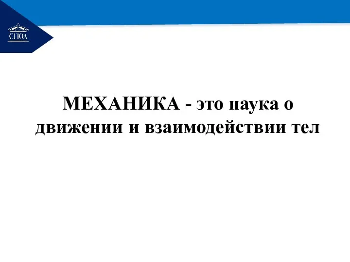 РЕМОНТ МЕХАНИКА - это наука о движении и взаимодействии тел