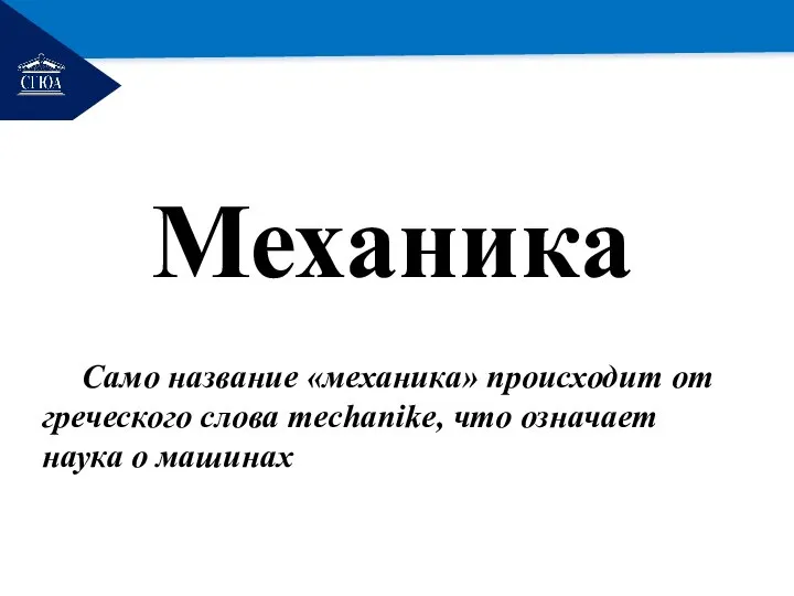 РЕМОНТ Механика Само название «механика» происходит от греческого слова mechanike, что означает наука о машинах