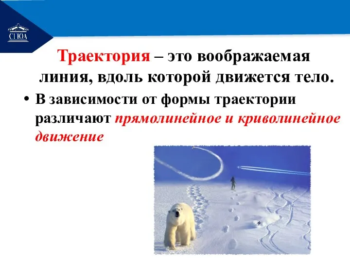 РЕМОНТ Траектория – это воображаемая линия, вдоль которой движется тело. В