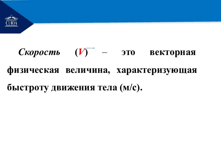 РЕМОНТ Скорость (V) – это векторная физическая величина, характеризующая быстроту движения тела (м/с).