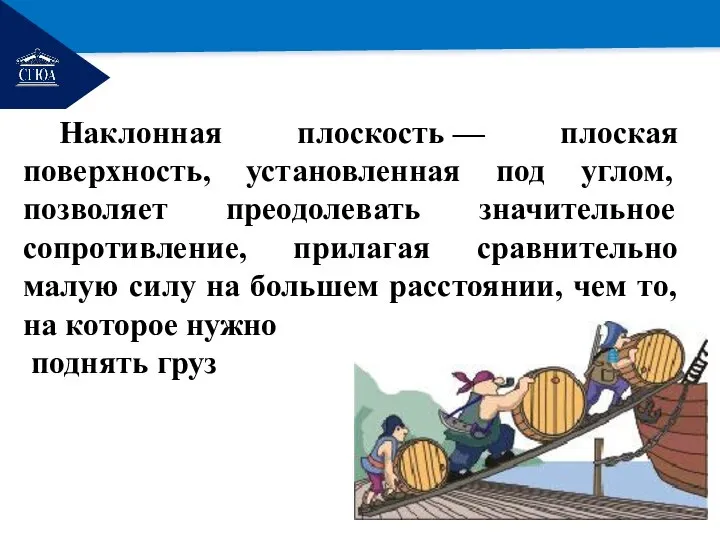 РЕМОНТ Наклонная плоскость — плоская поверхность, установленная под углом, позволяет преодолевать