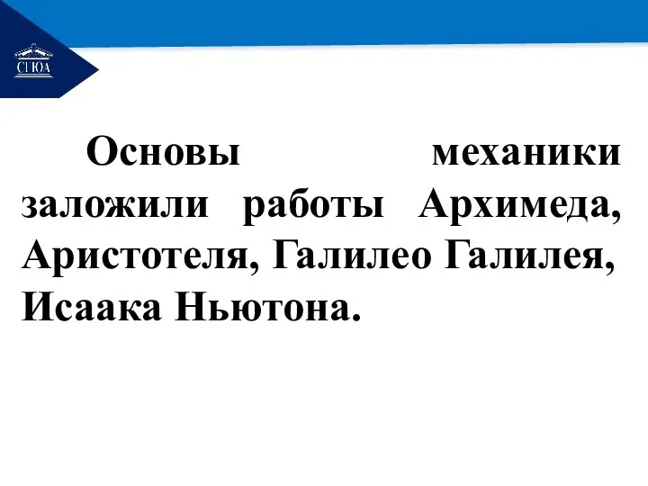 РЕМОНТ Основы механики заложили работы Архимеда, Аристотеля, Галилео Галилея, Исаака Ньютона.