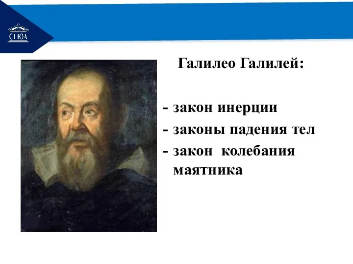 РЕМОНТ Галилео Галилей: закон инерции законы падения тел закон колебания маятника