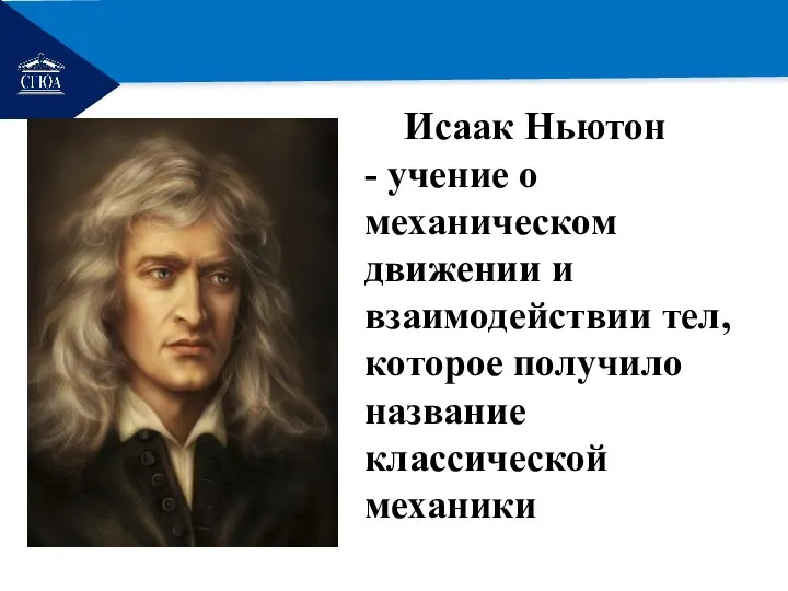 РЕМОНТ Исаак Ньютон - учение о механическом движении и взаимодействии тел, которое получило название классической механики