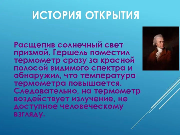 ИСТОРИЯ ОТКРЫТИЯ Расщепив солнечный свет призмой, Гершель поместил термометр сразу за