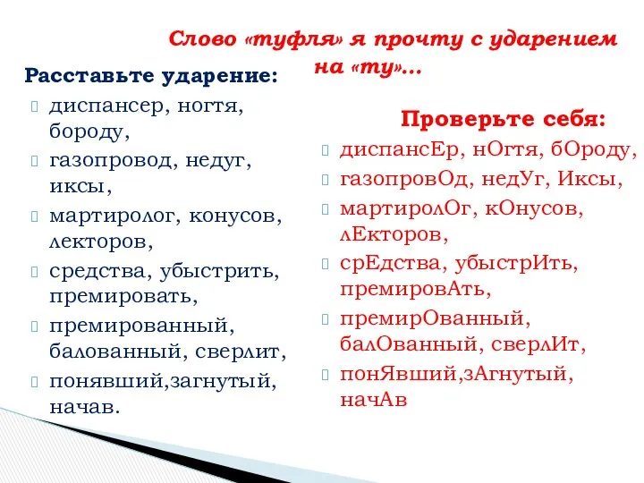 Слово «туфля» я прочту с ударением на «ту»… Расставьте ударение: диспансер,