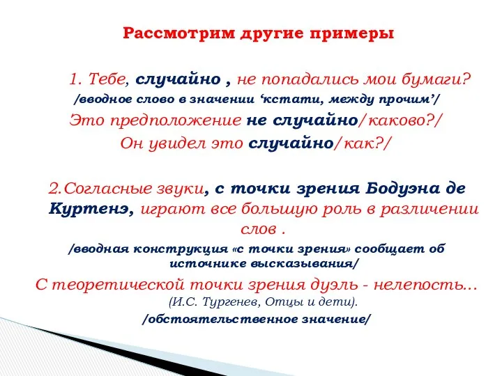 Рассмотрим другие примеры 1. Тебе, случайно , не попадались мои бумаги?