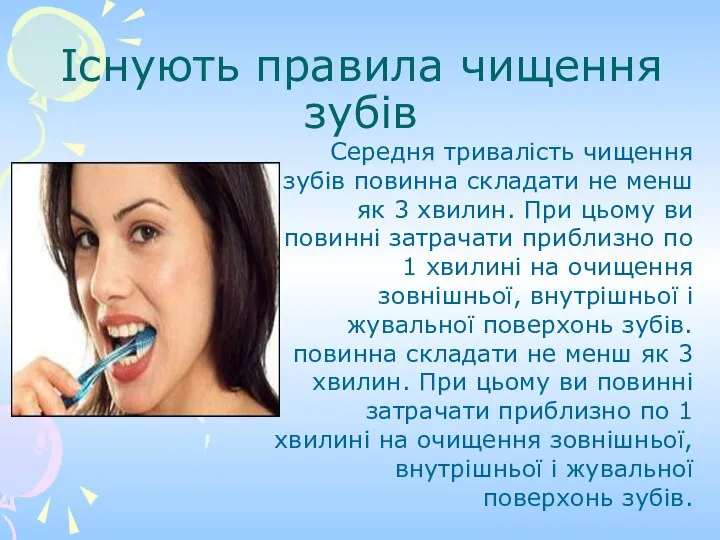 Існують правила чищення зубів Середня тривалість чищення зубів повинна складати не