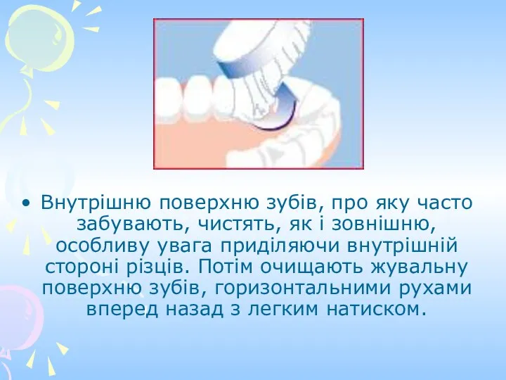 Внутрішню поверхню зубів, про яку часто забувають, чистять, як і зовнішню,