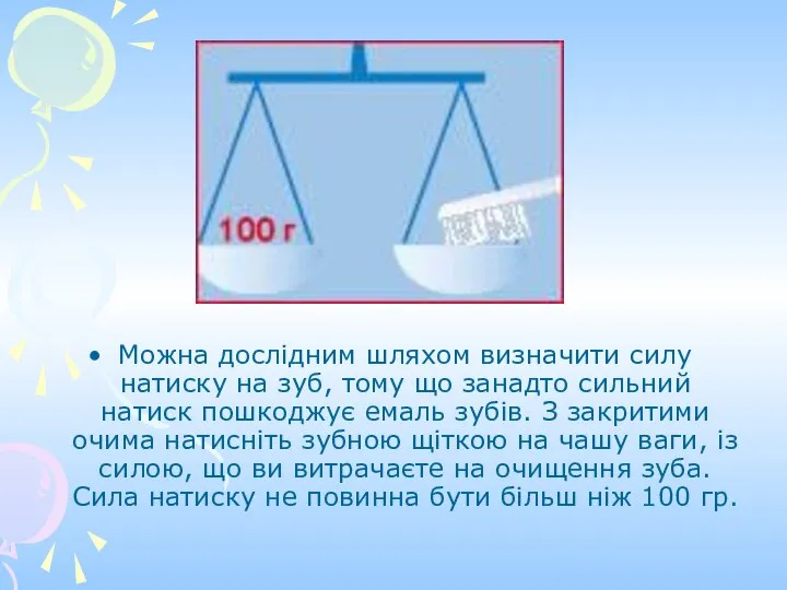 Можна дослідним шляхом визначити силу натиску на зуб, тому що занадто