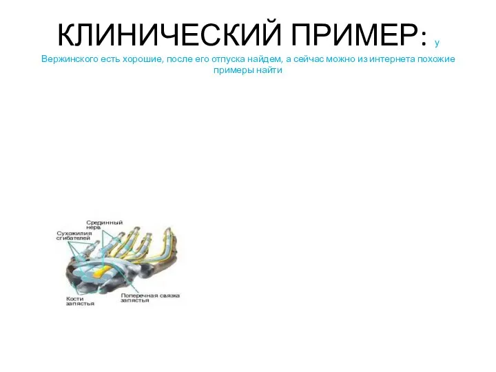 КЛИНИЧЕСКИЙ ПРИМЕР: у Вержинского есть хорошие, после его отпуска найдем, а