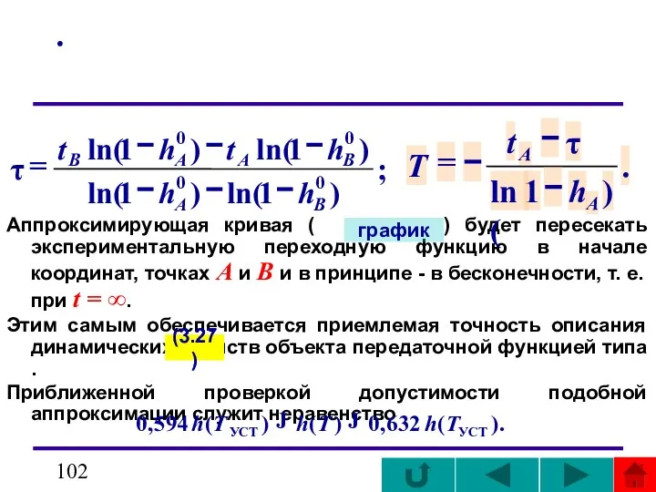 . Аппроксимирующая кривая ( ) будет пересекать экспериментальную переходную функцию в