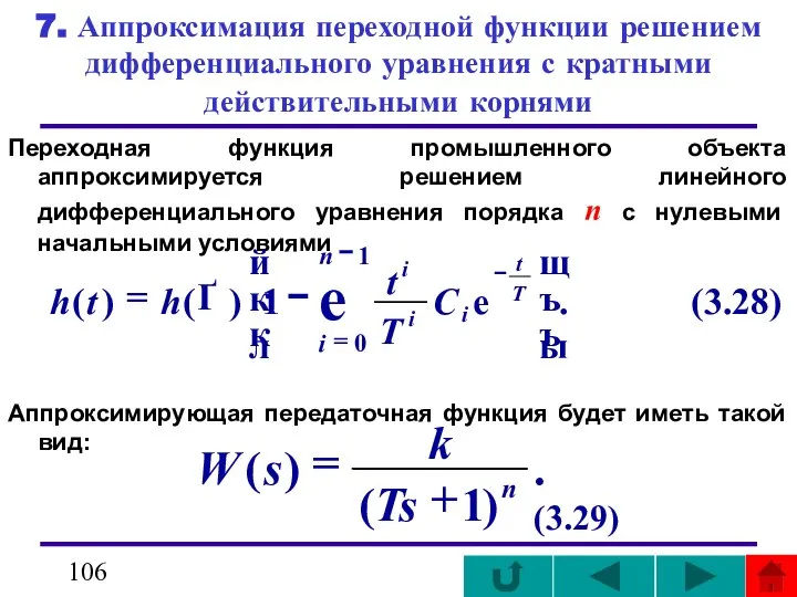 7. Аппроксимация переходной функции решением дифференциального уравнения с кратными действительными корнями