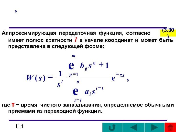 , Аппроксимирующая передаточная функция, согласно - имеет полюс кратности l в