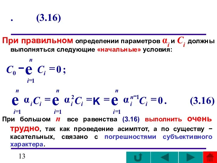 . (3.16) При правильном определении параметров αi и Ci должны выполняться
